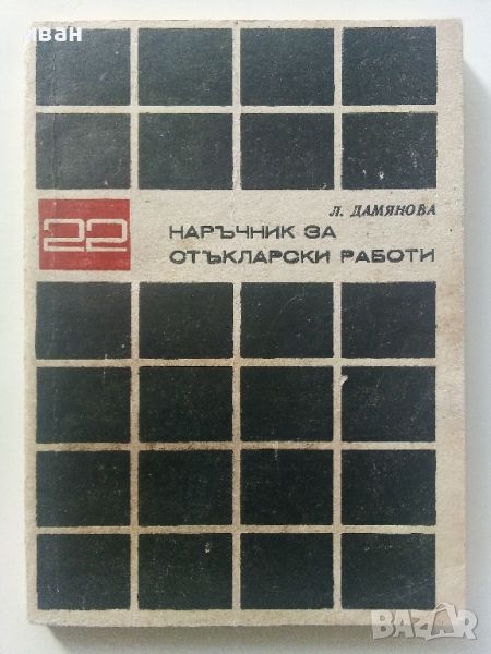 Наръчник за стъкларски работи - Л.Дамянова - 1972г., снимка 1