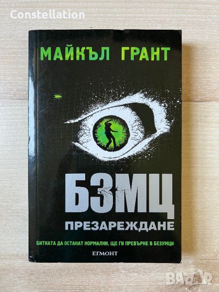 Майкъл Грант - БЗМЦ Презареждане, снимка 1