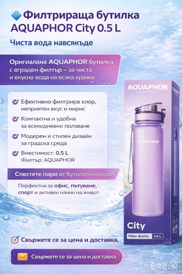 Филтрираща бутилка AQUAPHOR City 0.5 L – Чиста вода навсякъде, снимка 1