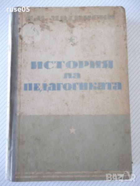 Книга "История на педагогиката - Е. Н. Медински" - 564 стр., снимка 1