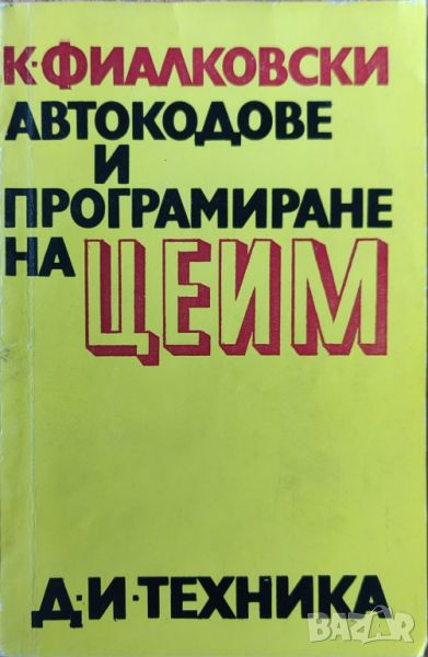 К. Фиалковски - "Автокодове и програмиране на ЦЕИМ", снимка 1