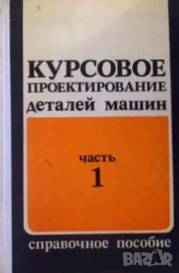 Курсовое проектирование деталей машин:Часть 1, снимка 1