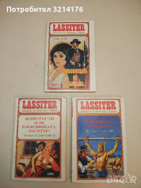 Любовницата на маршала. Уестърн роман - Джек Слейд, снимка 1