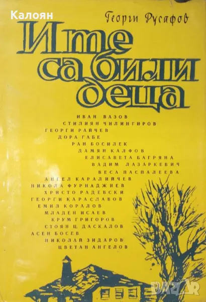 Георги Русафов  - И те са били деца (1967), снимка 1