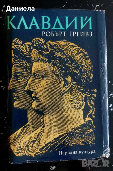 Робърт Грейвз - Аз Клавдий , снимка 1