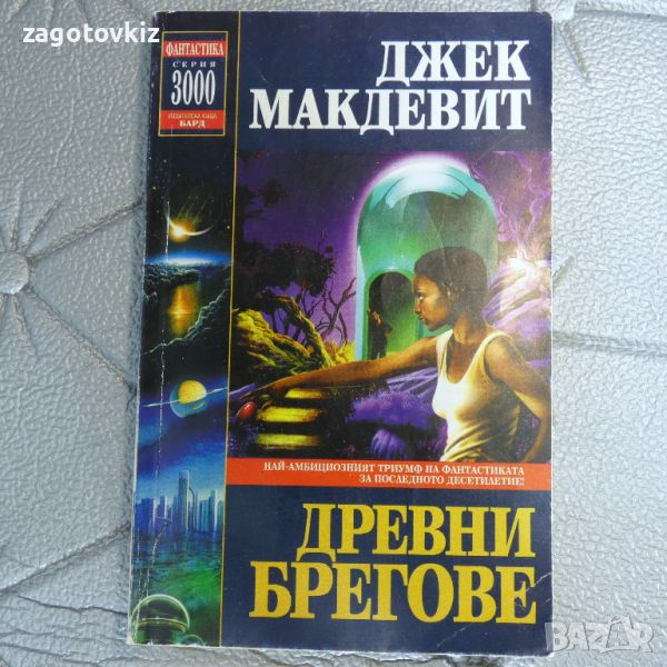 Древни брегове Джек Макдевит , снимка 1