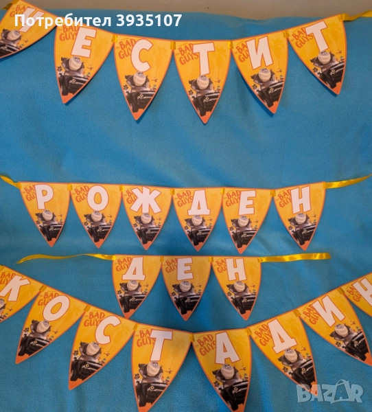Банер "Честит Рожден ден" Лошите момчета, снимка 1