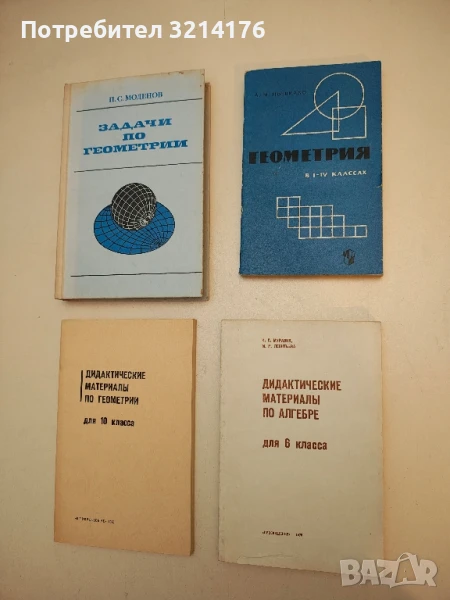 А. М. Геометрия в I—IV классах – Пышкало (1968), снимка 1