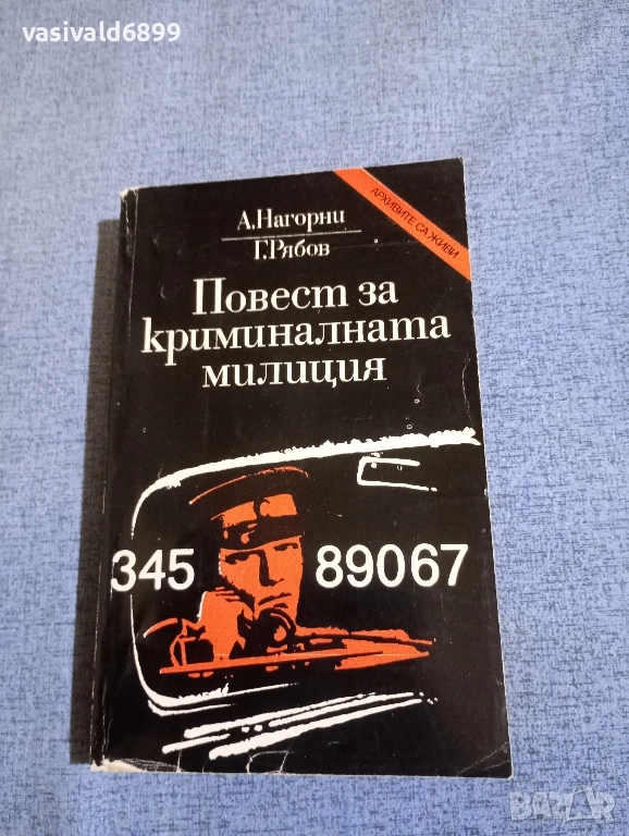 "Повест за криминалната милиция", снимка 1