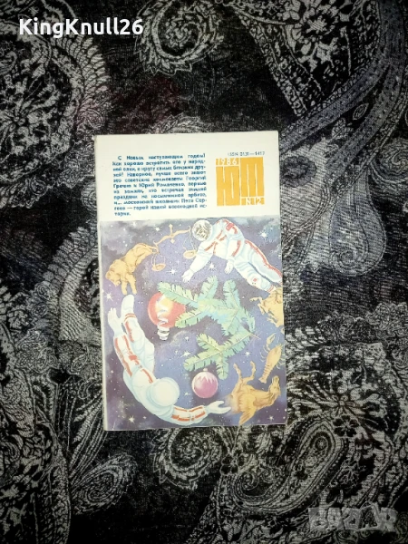 Списание Юный техник №12 декември 1986г., снимка 1