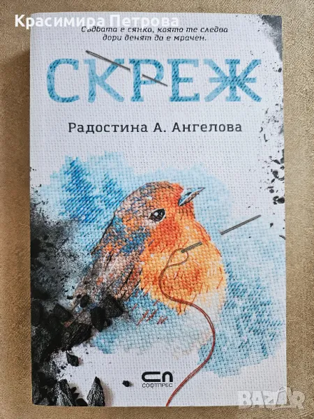 "Скреж" – Радостина А. Ангелова, снимка 1