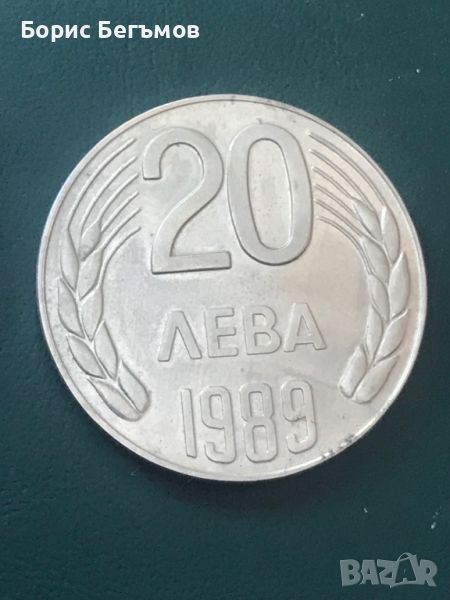 България 20 лева, 1989, снимка 1