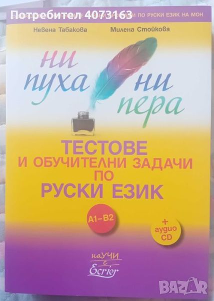 Тестове по руски език-помагало по руски език с тестове, снимка 1