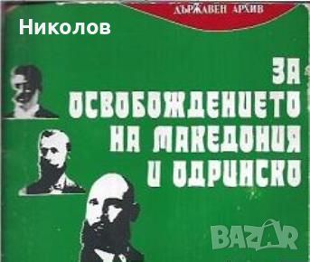 За освобождението на Македония и Одринско. Сборник с документи 1895-1913 г., снимка 1