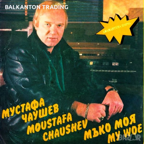 Мустафа ЧАУШЕВ. «Мъко моя» - БАЛКАНТОН - ВТА 12566, снимка 1