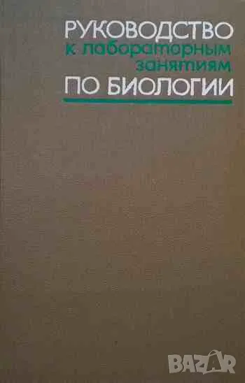 Руководство к лабораторным занятиям по биологии, снимка 1