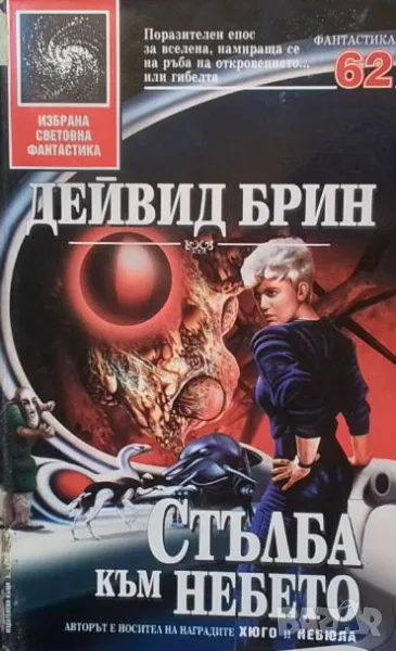 Стълба към небето Дейвид Брин, снимка 1