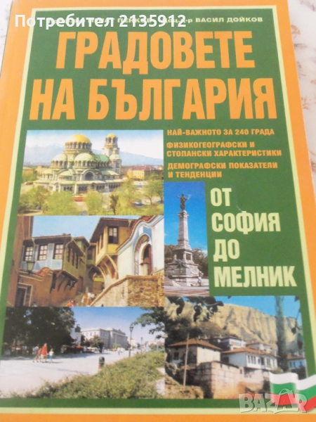 Градовете на България. От София до Мелник., снимка 1