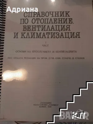 Справочник по отопление, вентилация и климатизация. Част 1: Основи на отоплението и вентилацията, снимка 1