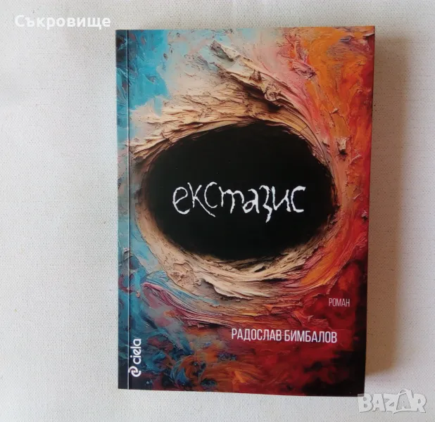 Нова книга: Радослав Бимбалов - Екстазис, снимка 1