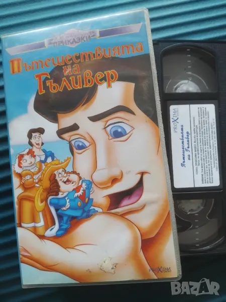 Пътешествията на Гъливер - оригинална видеокасета VHS, снимка 1