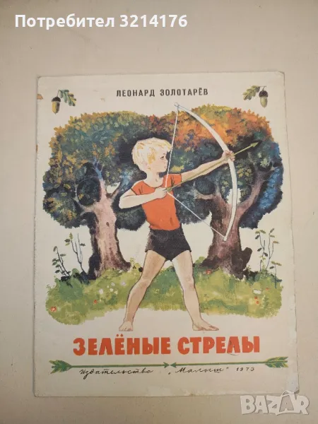  Зеленые стрелы - Золотарев Л., Худ. Лурье А. М. Малыш , снимка 1