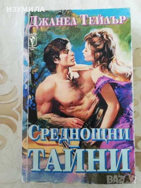 Среднощни тайни - Джанел Тейлър, снимка 1