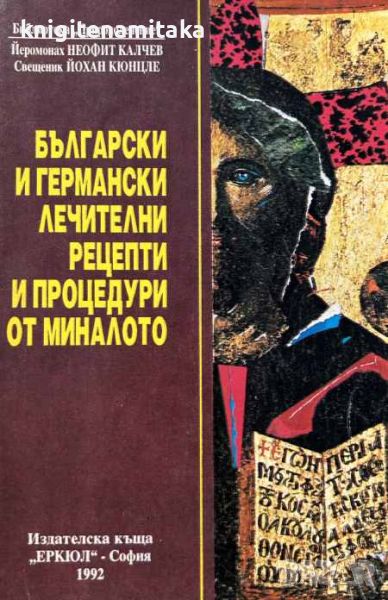 Български и германски лечителни рецепти и процедури от миналото - Неофит Калчев, снимка 1