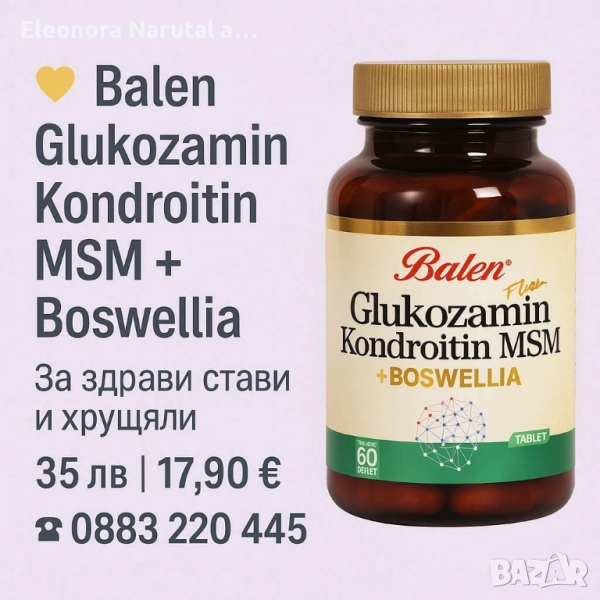💛 Balen Glukozamin Kondroitin MSM + Boswellia – формула за стави и хрущяли! 💛, снимка 1