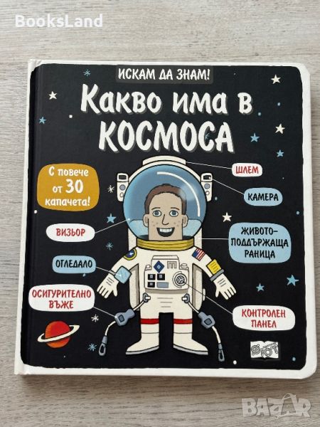 Искам да знам! Какво има в Космоса , снимка 1