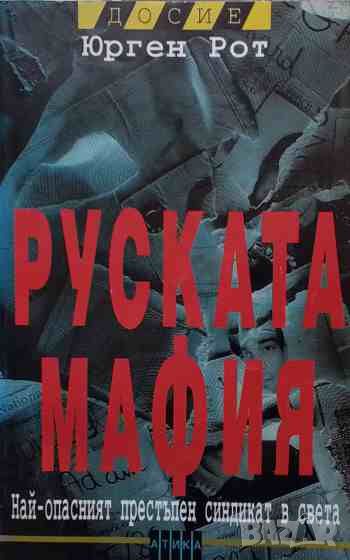 Руската мафия, снимка 1