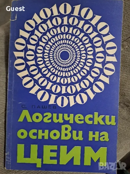 Логически основи на ЦЕИМ (цифровите електронни изчислителни машини), снимка 1