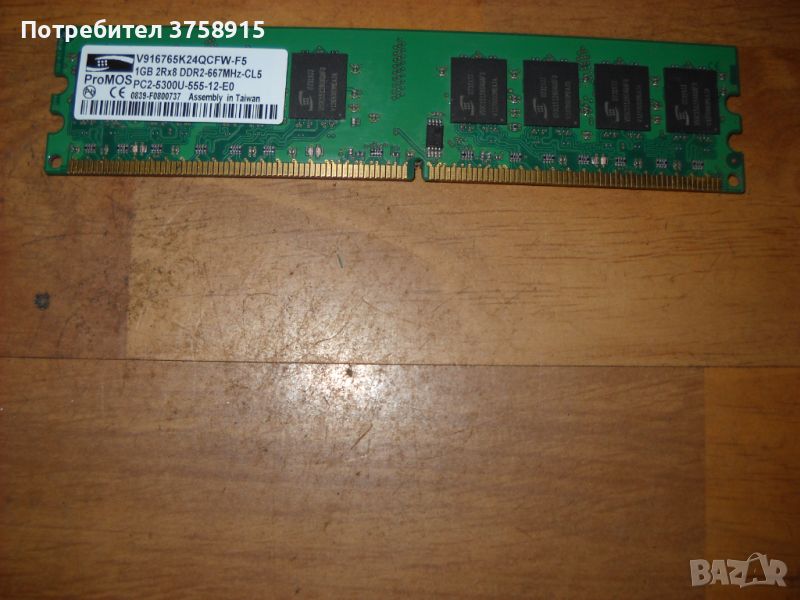 87. Я.Ram DDR2 667MHz,PC2-5300,1Gb,ProMOS. НОВ, снимка 1