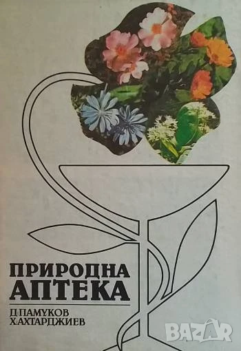 Природна аптека Димитър Памуков, Христо Ахтарджиев, снимка 1