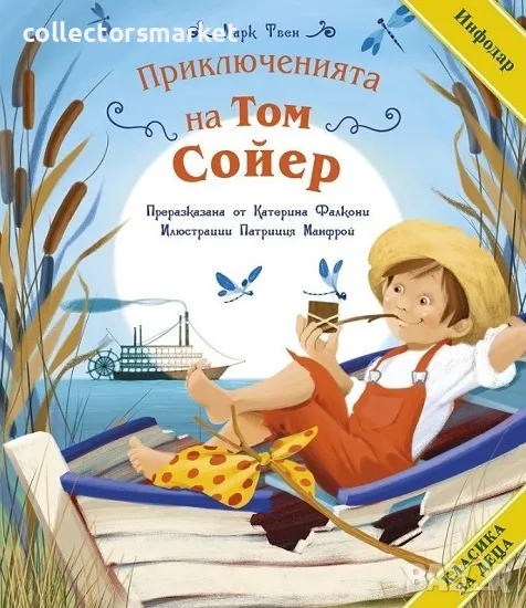 Класика за деца: Приключенията на Том Сойер + книга ПОДАРЪК, снимка 1