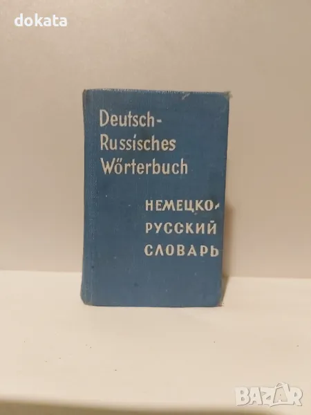Стар речник- 1966 година., снимка 1