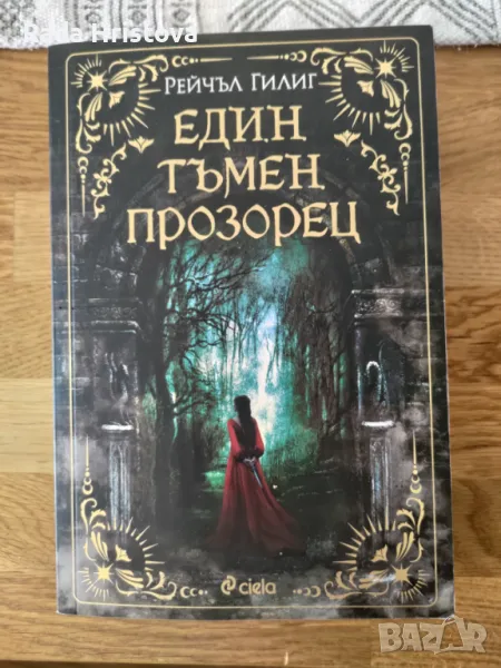 Фентъзи книги "Един тъмен прозорец" и "Рапсодия", снимка 1