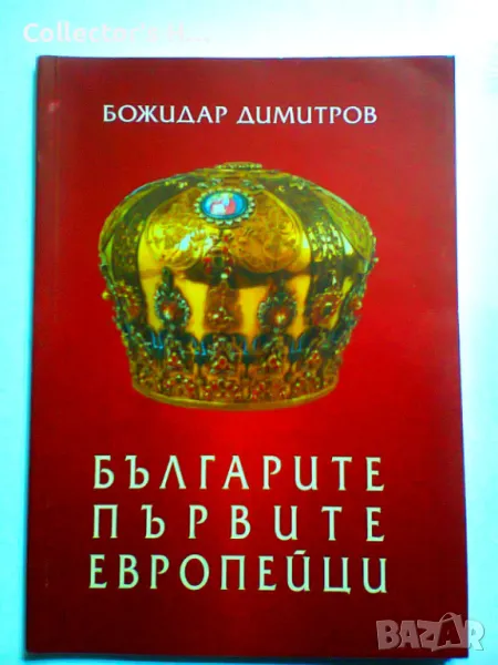 Българите - първите европейци - Божидар Димитров, снимка 1