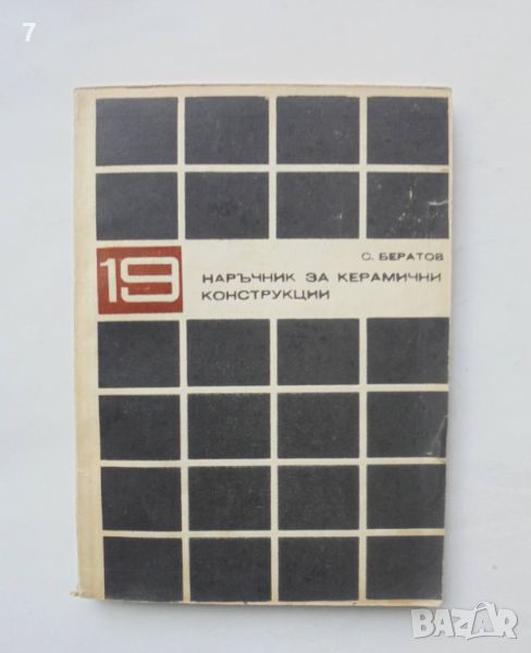 Книга Наръчник за керамични конструкции - Стефан Бератов 1971 г., снимка 1