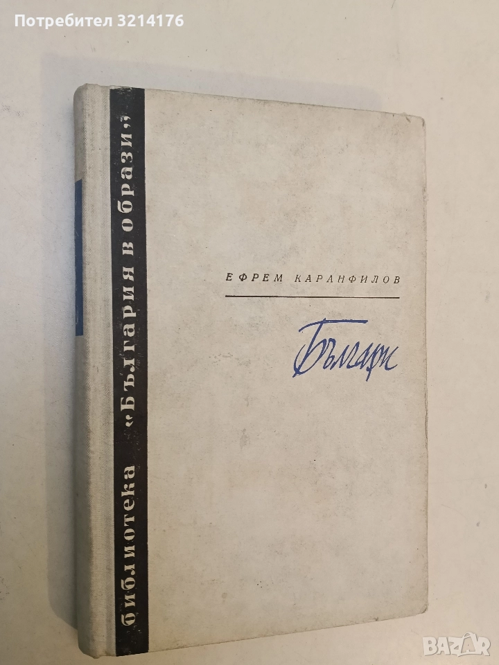 Българи. Книга 4 - Ефрем Каранфилов, снимка 1