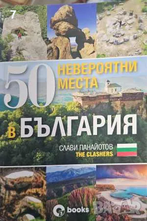 50 невероятни места в България-Слави Панайотов, снимка 1