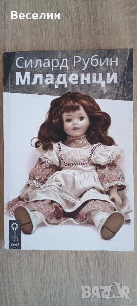 "Младенци" - Силард Рубин , снимка 1