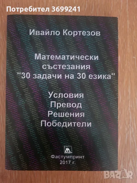 Сборник "Математически състезания "30 задачи на 30 езика", снимка 1