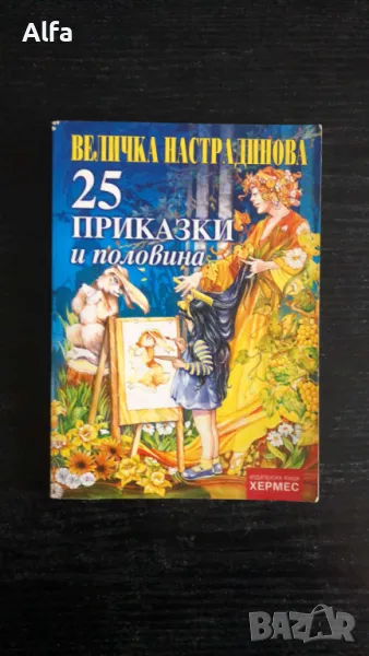 "25 приказки и половина" - Величка Настрадинова, снимка 1