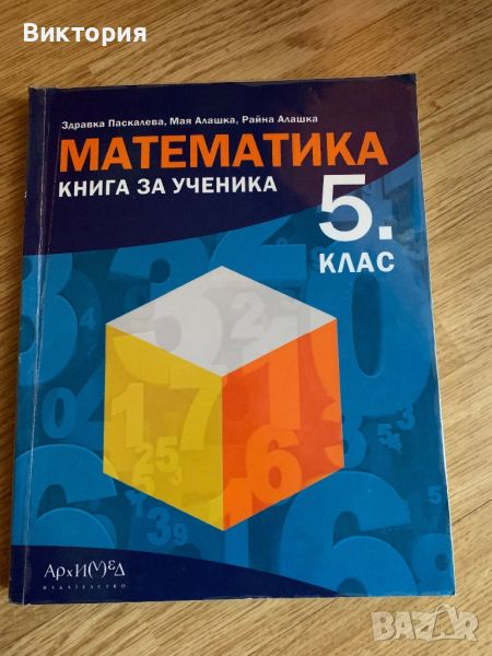 МАТЕМАТИКА Книга за ученика за 5 клас, снимка 1