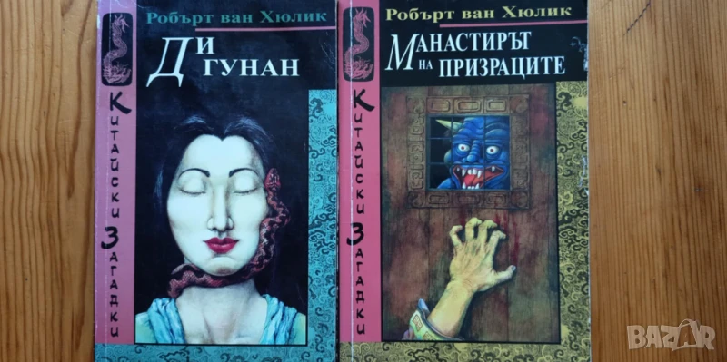Китайски загадки: Ди Гунан и Манастирът на призраците -  Робърт ван Хюлик, снимка 1