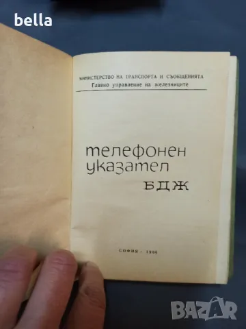 СОЦ.РЯДЪК ТЕЛЕФОНЕН УКАЗАТЕЛ БДЖ 1966, снимка 2 - Антикварни и старинни предмети - 48906693