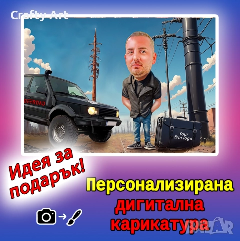 Дигитални карикатури и портрети 
