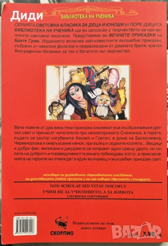 Братя Грим - Вечните приказки, снимка 2 - Детски книжки - 53282192