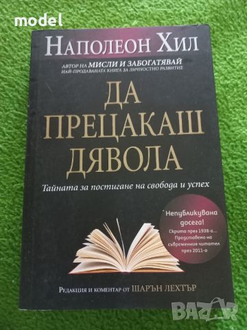 Да прецакаш дявола - Наполеон Хил , снимка 1 - Други - 45325395